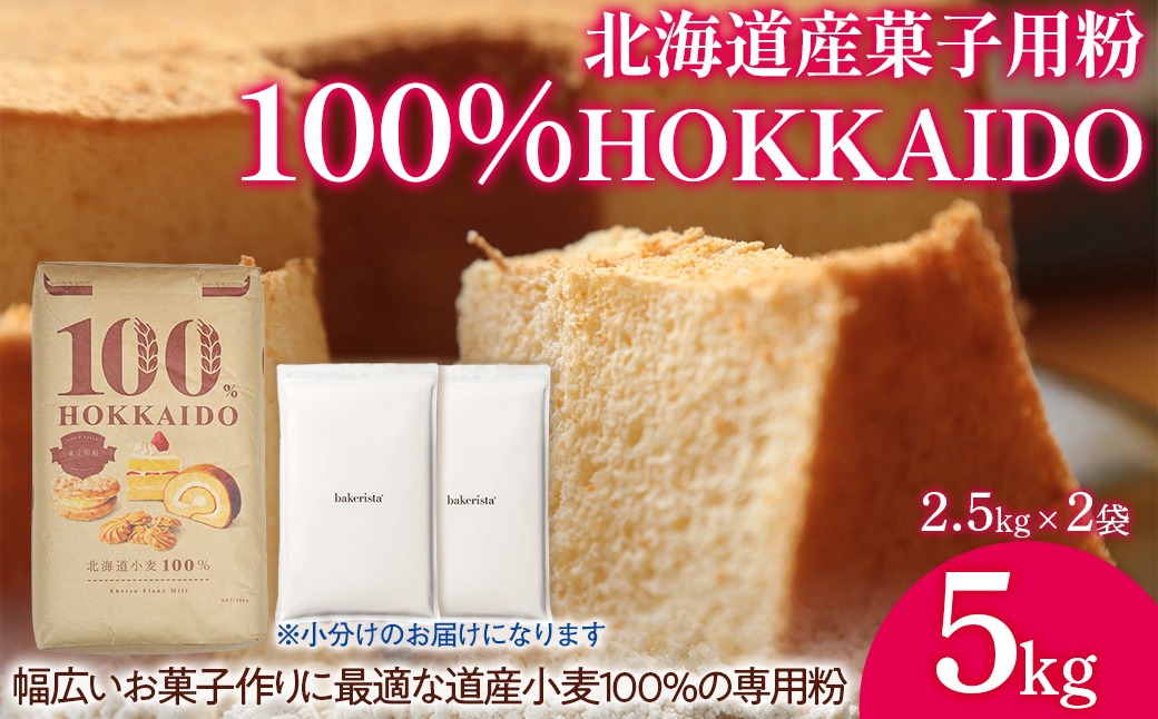 100% HOKKAIDO 菓子用粉 5kg TYUAI028