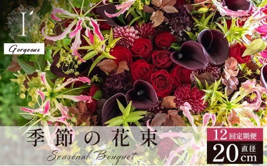 季節の花束 12回定期便 《Gorgeous》直径約20cm 【花 お花 フラワー 花束 贈り物 贈答ギフト プレゼント 記念日 兵庫県 芦屋市 アイロニー illony i'llony あいろにー】