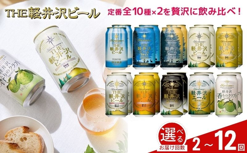 
            【選べる定期便】クラフトビール THE軽井沢ビール 10種20缶 飲み比べ セット | 軽井沢ブルワリー 350ml クラフトビール 地ビール 缶ビール ビール 飲み比べ 定期便 長野県 佐久市 
          