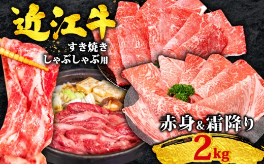 近江牛 すき焼き 2kg 赤身 & 霜降り 相盛 食べ比べ 400g×5パック 黒毛和牛 冷凍 ( 数量限定 近江牛 ブランド和牛 牛肉 ウデ モモ 肩ロース スライス かたろーす カタロース ロース 近江牛すきやき すき焼き しゃぶしゃぶ 国産 人気 鍋 滋賀県 竜王町 すだく 焼き肉すだく 和牛 牛肉 赤身 霜降り神戸牛 松阪牛 に並ぶ 日本三大和牛 近江牛 総合近江牛商社 ふるさと納税 )