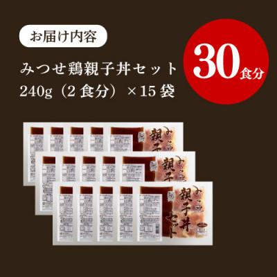ふるさと納税 吉野ヶ里町 みつせ鶏親子丼セット 30食分(1袋2食入り×15袋) |  | 03