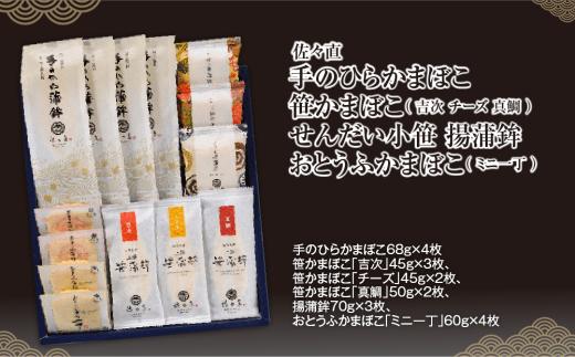佐々直 手のひらかまぼこ 、 笹かまぼこ（ 吉次 チーズ 真鯛 ） 、 揚蒲鉾 、 おとうふかまぼこ（ ミニ一丁 ）