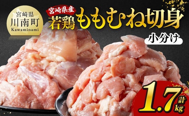 
            発送時期が選べる！宮崎県産若鶏 ももむね切身 計1.7kg（各340g×3） 【 宮崎県産 真空パック 国産 九州産 鶏肉 若鶏 肉 とり もも むね モモ肉 ムネ肉 宮崎県 川南町 送料無料  】
          