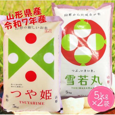 ふるさと納税 酒田市 山形県産　つや姫・雪若丸　各5kg　計10kg食べ比べ