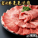 【ふるさと納税】＜期間・数量限定＞宮崎牛 モモ焼肉 計800g（400g×2） 赤身肉ならではの旨味と宮崎牛ならではのコクをお楽しみください！【KU426】