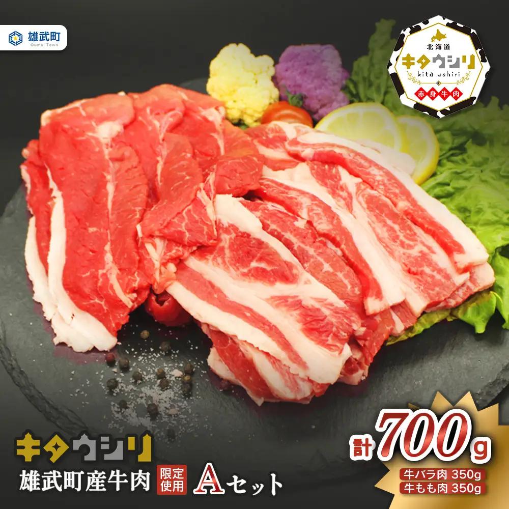 雄武産牛肉セット(冷凍)牛バラ肉350g牛もも肉350g【23004AA0101】