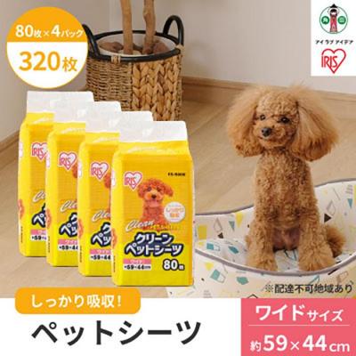 ふるさと納税 角田市 クリーンペットシーツ(ワイド80枚×4パック)ES-N80W