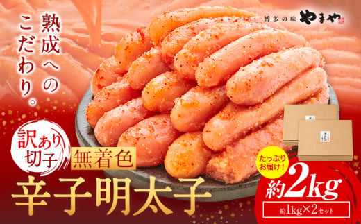 明太子 無着色 訳あり 辛子明太子 めんたいこ 2kg 切れ子 博多の味 やまや 《45日以内に出荷予定(土日祝除く)》 福岡県 鞍手町 明太子 熟成 1kg × 2箱 ご家庭用