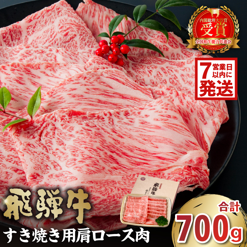飛騨牛　すき焼き用（肩ロース700ｇ） 【0016-035-1w】