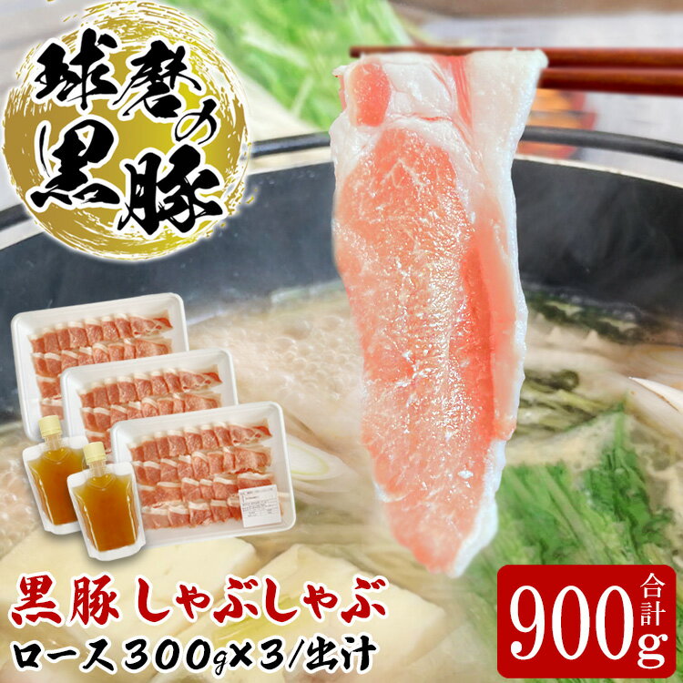 【ふるさと納税】球磨の黒豚 しゃぶしゃぶ 豚肉 ロース 出汁 セット 900g【ロース900g 出汁180ml×2】 黒豚 しゃぶしゃぶ 肉 熊本県産 六白黒豚 熊本県【お届け時期：入金確認後20日前後】