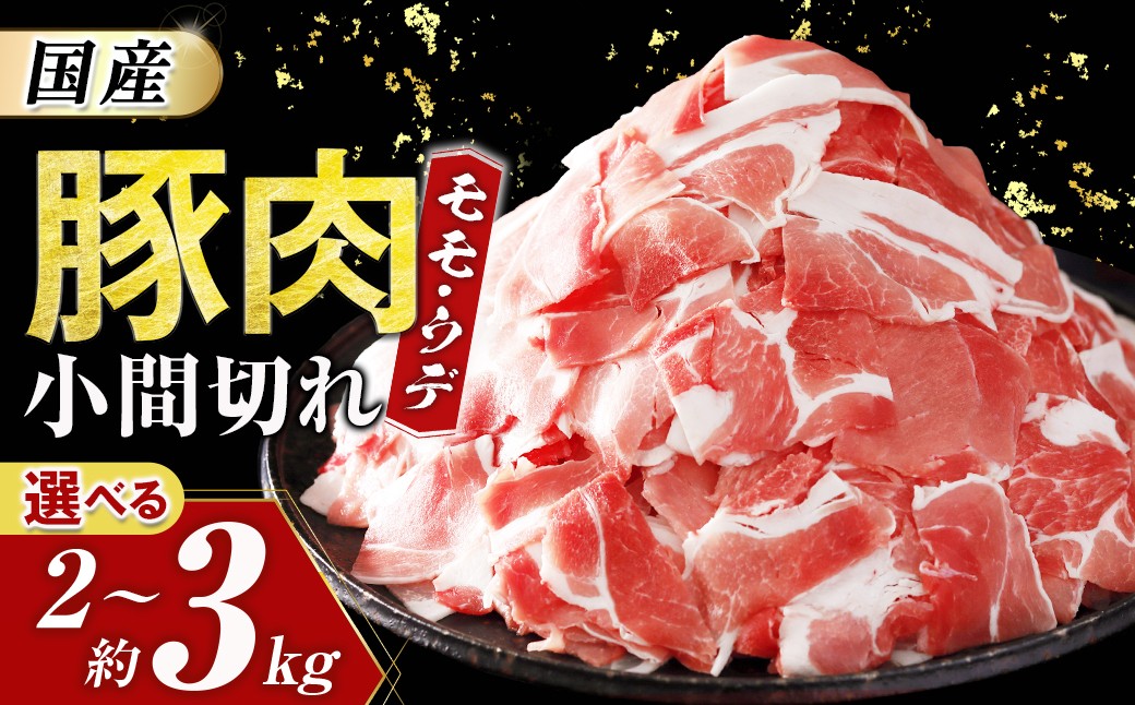 
                  【国産・豚肉】モモ・ウデ小間切れ 選べる容量（2kg～3kg） 豚肉 肉 小間切れ こま切れ 小分け 国産 モモ ウデ 大容量 冷凍 お取り寄せ まとめ買い 青森県三戸町 AT-25-P03
                