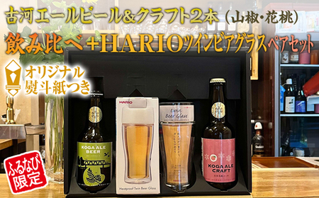【ふるなび限定】古河エールビール＆クラフト2本（山椒・花桃）飲み比べ＋HARIOツインビアグラスペアセット オリジナル熨斗紙つき_CW17 [FN-Limited] ※着日指定不可 ※北海道・沖縄・離