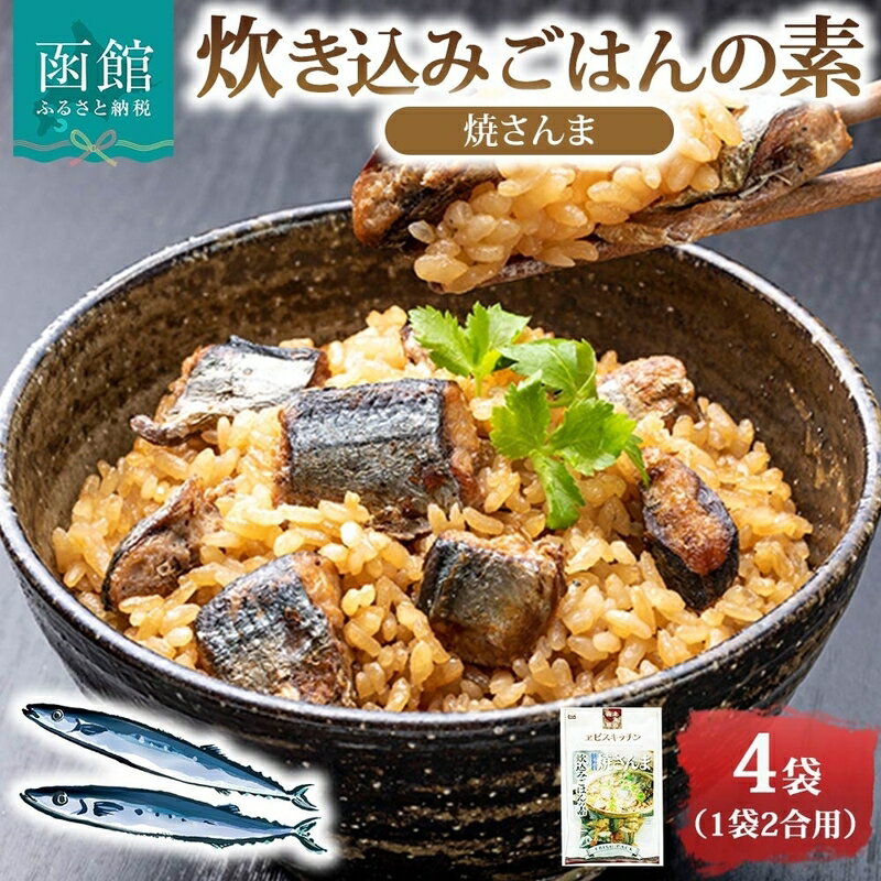 【ふるさと納税】炊き込みごはんの素 焼さんま 4袋 2合用 北海道 さんま 炊き込みご飯 具材 塩焼き ホロホロ 和風出汁 醤油ダレ 味付き 惣菜 魚介類 加工品 常温 手軽 時短 簡単調理 1人暮らし お取り寄せ グルメ 送料無料 エビスパック 函館市