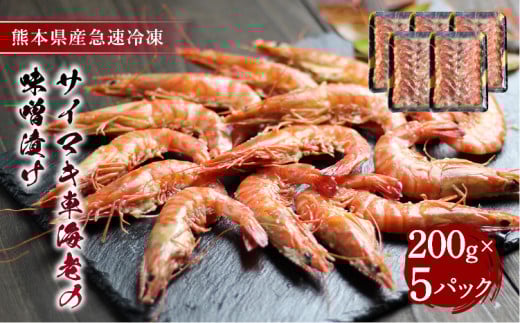 車海老 海老 味噌漬け 計1kg  （200g×5パック） 小分け 冷凍 車エビ 車えび サイマキ海老