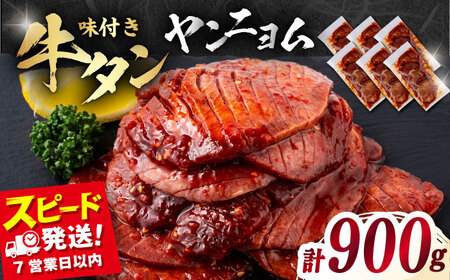味付き牛タン ヤンニョム味（900g）肉 牛タン 牛肉 うし ビーフ【星野フーズ】[AKHF007]