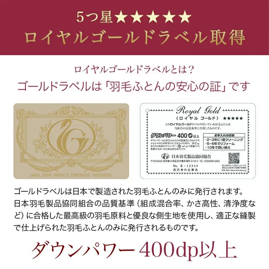【充填量の多いタイプ・羽毛掛布団SL】ロイヤルゴールドラベル93%〔DI-J208〕