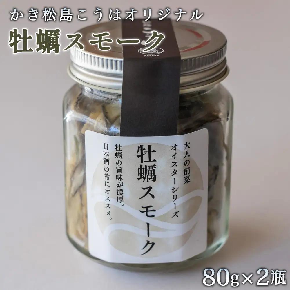 かき松島こうはオリジナル　牡蠣スモーク2瓶 ／ カキ 惣菜 おつまみ 常備菜 ご飯のお供 海産物 宮城県 特産品 No.177