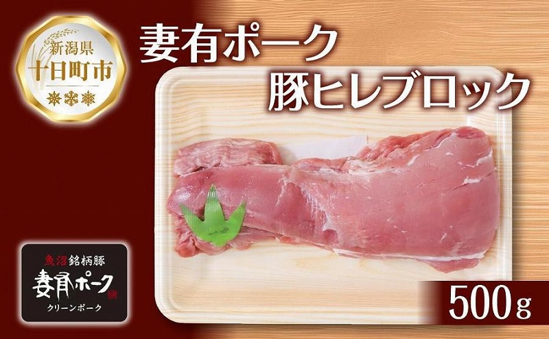 妻有ポーク 豚ヒレ ブロック 500g つまりポーク 豚 ヒレ 豚肉 ブタ ひれカツ ポークソテー ポーク 銘柄豚 焼肉 BBQ 冷蔵 お取り寄せ グルメ ギフト ファームランド木落 新潟県 十日町市