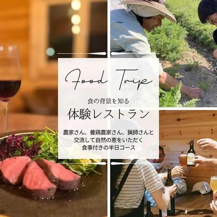 食の生産現場を巡り、地域の食をいただく 体験レストランチケット 2名様分