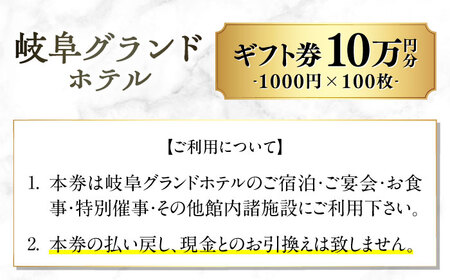 岐阜グランドホテル ホテルギフト券 100，000円分 宿泊 レストラン 母の日 父の日 敬老の日 お祝い プレゼントに利用可能 岐阜市 / 岐阜グランドホテル [ANFM013]