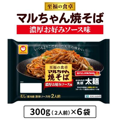 ふるさと納税 伊勢原市 【11月下旬発送】東洋水産 至福の食卓 マルちゃん 焼そば濃厚 お好みソース 2人前×6袋 伊勢原市