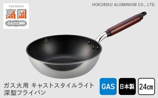 [№5616-1146]【ガス火用】キャストスタイルライト 深型フライパン 24cm