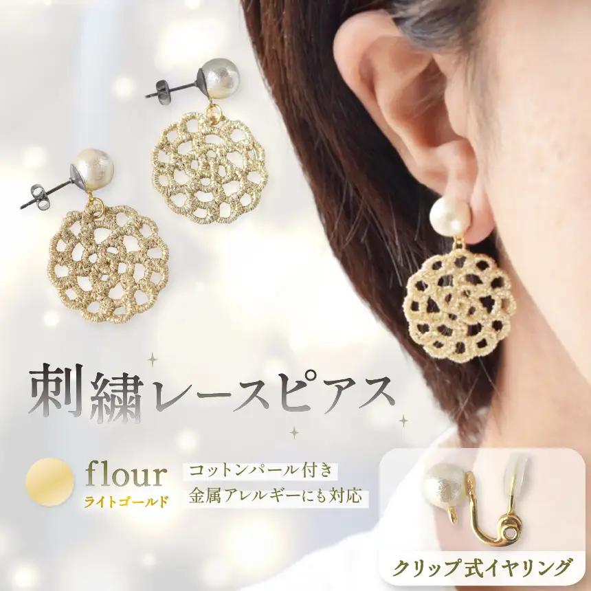刺繍レースピアス【flour|ライトゴールド|コットンパール付き】クリップ式イヤリング