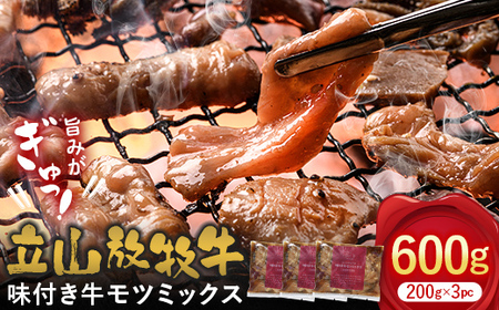 【ふるなびWEEK対象】立山放牧牛味付きミックスホルモン 200g×3パック 富山県 立山町 お歳暮 お中元 FN-Limited F6T-092