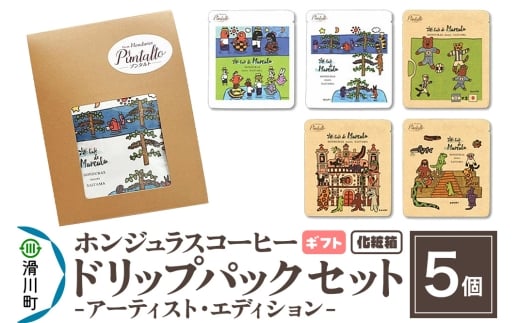 【ギフト】自家焙煎 ホンジュラス スペシャルティコーヒー アーティスト・エディション ドリップパック 5個セット 化粧箱入り