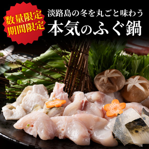 【数量限定】淡路島の「淡路島3年とらふぐ鍋セット」 ｜ てっさ
