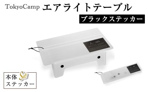 ＜ステッカーカラーが選べる・セットも選べる＞TokyoCamp エアライトテーブル(1点・ブラックステッカー) 超軽量 アウトドアテーブル テーブル 折りたたみ式 コンパク1ト 軽量 キャンプ ハイキング 登山 ウルトラライト バックパッキング 耐熱 【m76-09-B】【DRive】