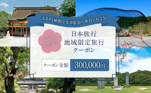 福岡県太宰府市 日本旅行地域限定旅行クーポン 300,000円 チケット 旅行 宿泊券 ホテル 観光 旅行券 交通費 体験 宿泊 夏休み 冬休み 家族旅行 ひとり カップル 夫婦 親子 トラベルクーポン 太宰府市旅行 福岡県 太宰府市