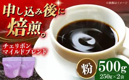 コーヒー粉 チェリボンマイルドブレンド 500g （250g×2袋）コーヒー[AGCU001-2]