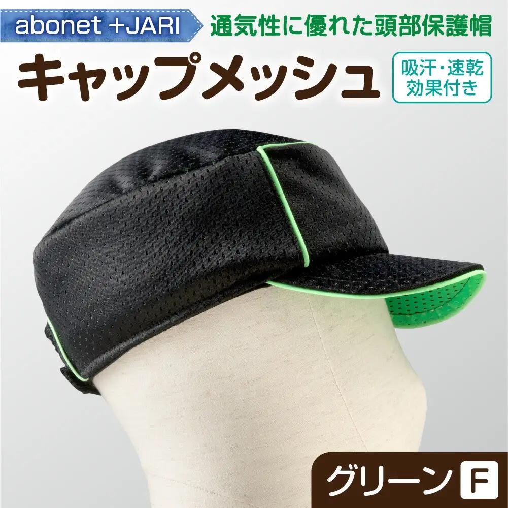 2087 abonet+JARI　キャップメッシュ グリーン フリーサイズ