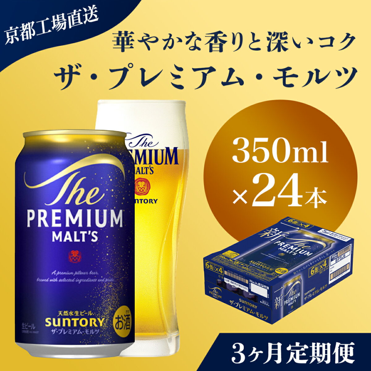 【ふるさと納税】 ≪3ヶ月定期便≫【京都直送】＜天然水のビール工場＞京都産 ザ・プレミアム・モルツ　350ml×24本 計3回お届けふるさと納税 定期便 3か月 ビール サントリー プレミアムモルツ アルコール 工場 直送 天然水 モルツ プレモル 京都府 長岡京市 NGAG19
