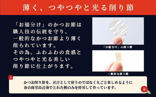 鹿児島近海一本釣り 春どれ鰹の薄削り節 【お福分け】20g(1g×20パック)×5袋 A3-318【1167000】