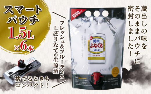 日本酒 菊水 ふなぐち スマートパウチ 1.5L×6本 ｜ 酒 お酒 一番しぼり 生原酒 パウチ 簡単 便利 晩酌 パーティー 飲み アルコール 人気 おすすめ 新発田市のお酒 新発田市の日本酒 新潟県のお酒 新潟県の日本酒 新潟 新発田 E113_01