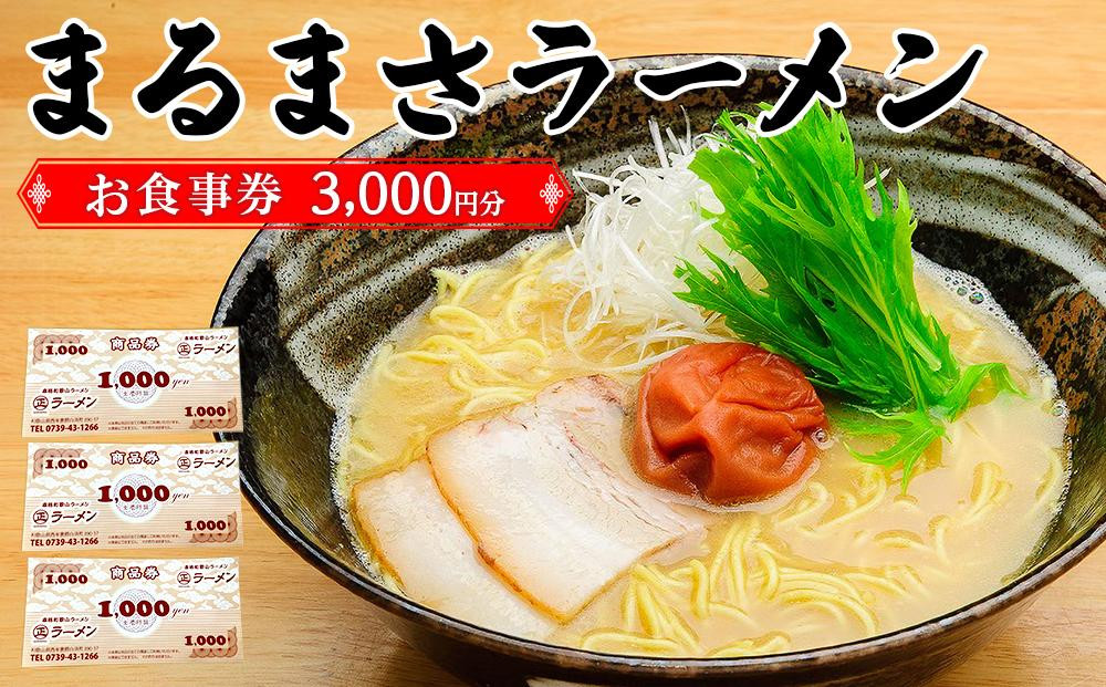 
南紀白浜 本格 和歌山ラーメン まるまさラーメン お食事券 3000円分
