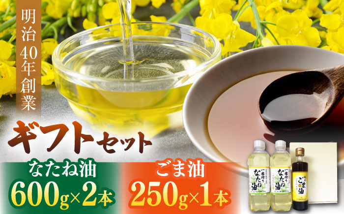 一番搾り なたね油 600g×2＆ごま油 250g×1 ギフト セット【山下製油】 [NBE003] なたね油 菜種油 油  なたね油 菜種油 油  ごま油 胡麻油 ゴマ油 油 ごま油 胡麻油 ゴマ油
