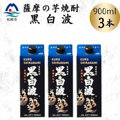 【ふるさと納税】【黒白波】25度【900ml】×3パック　A3-376【配送不可地域：離島】【1640883】