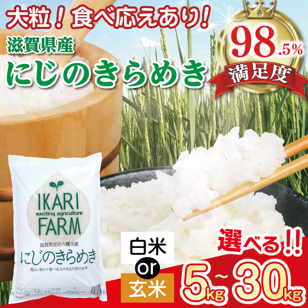 【ふるさと納税】【新米】【7年産】にじのきらめき5kg〜30kg「大粒で食べ応えあり」 5kg / 10kg /30kg 選べる 白米 玄米 近江米 滋賀県産 国産