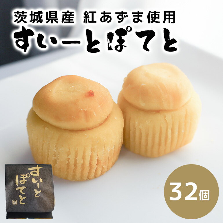 【ふるさと納税】スイートポテト 32個