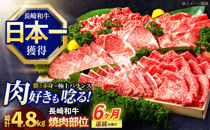 
            【6回定期便】長崎和牛 焼肉用部位×6回定期便【株式会社 黒牛】 [OCE110]
          