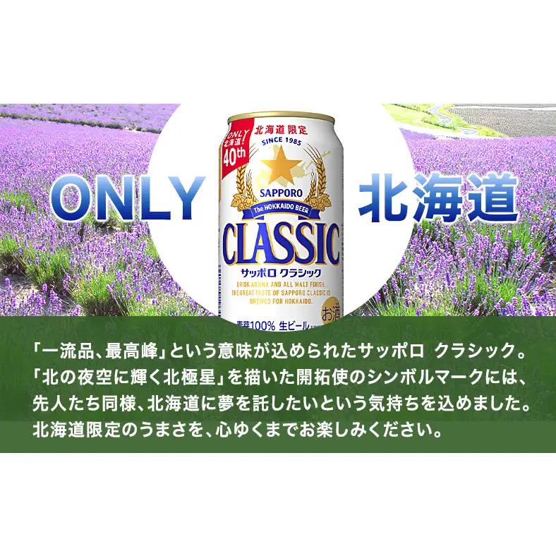 サッポロクラシック ビール 350ml×24本 缶ビール 北海道