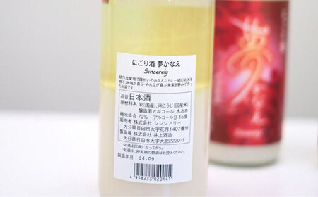 【にごり酒】大分県産ヒノヒカリ使用 夢かなえ(720ml) 日本酒 お米 お酒 日田市[ARFN003]