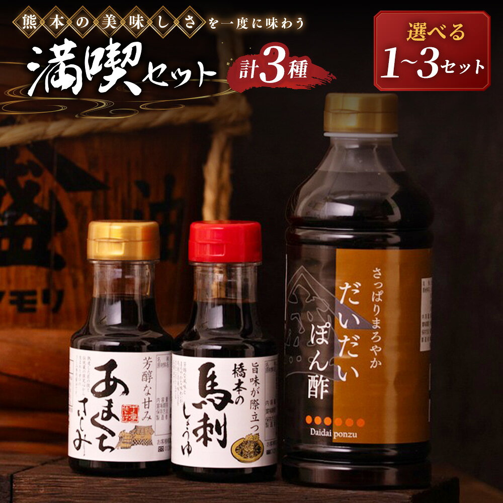 【ふるさと納税】＜選べる内容量＞【熊本の美味しさを一度に味わう満喫セット】3種セット 馬刺しょうゆ・翁おきな・だいだいぽん酢 1セット（計800ml） / 3セット（計2400ml） 醬油 しょうゆ あまくち刺身醤油 甘口醬油 ポン酢 ぽん酢 調味料 送料無料