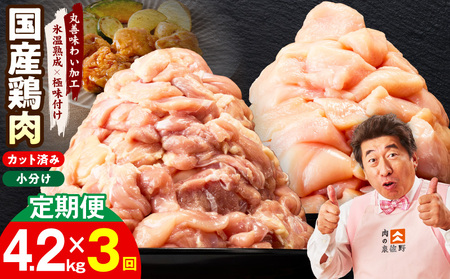 【カット済み】国産 鶏肉セット 定期便 4.2kg（もも ＆ むね） 全3回 氷温熟成×極味付け
