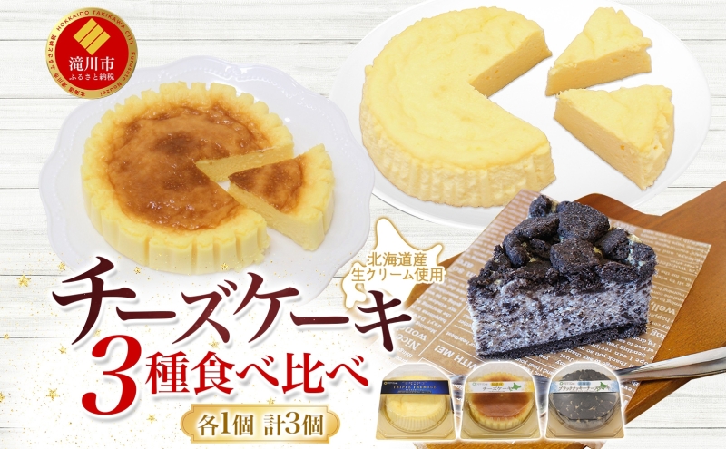 北海道産生クリーム使用 3種チーズケーキ食べ比べセット 計3個 トリプルフロマージュ 超濃厚チーズケーキ ブラッククッキーチーズケーキ チーズケーキ クリームチーズ 生 牛乳 乳製品 お菓子 スイーツ おやつ クレストジャパン 北海道 滝川市