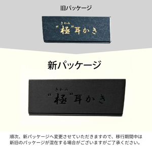 “極耳”シリーズ小々波耳かき（爪ヤスリ無し）＆ 爪削り