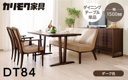カリモク家具【飛騨市産のナラ材】ダイニングテーブル(幅1500) DT84 ダーク色 カリモク ダイニングテーブル